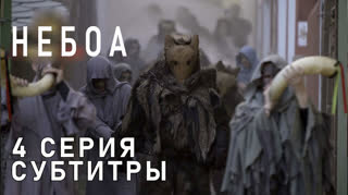 Небоа / S01E04 из 08 / субтитры