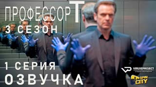Профессор Т. (Германия) / S03E01 из 04 / озвучка