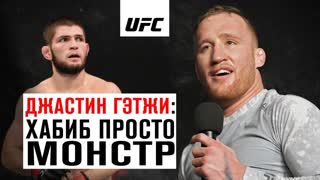 Джастин Гэтжи: "Хабиб просто МОНСТР"