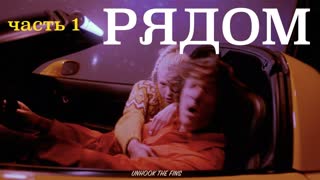 WE / МЫ - Рядом (Премьера клипа 2019)