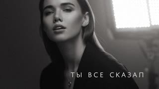 Маша Тимошенко - Ты все сказал (Премьера клипа 2019)
