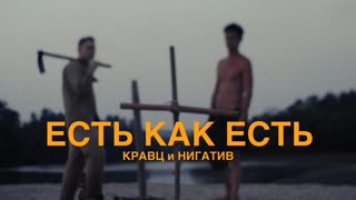 Кравц & Нигатив - Есть как есть ( Премьера клипа 2020)