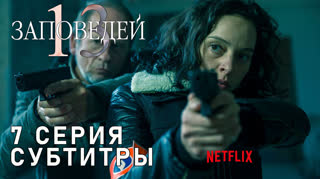 13 заповедей / S01E07 из 13 / субтитры