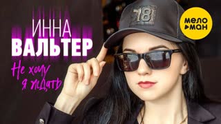 Инна Вальтер - Не хочу я ждать (Премьера клипа 2019)