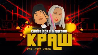 Премьера! Клава Кока feat. NILETTO (Нилетто) - Краш (lyric клип) ft.и
