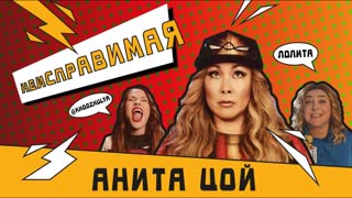 Анита Цой/Anita Tsoy - Неисправимая (Official video 2019)