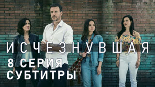 Исчезнувшая / S01E08 из 11 / субтитры