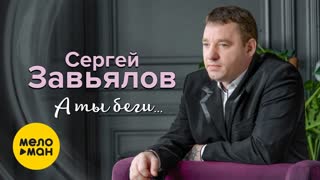 Сергей Завьялов - А ты беги (Премьера клипа 2019)