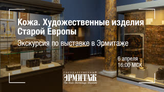 Премьера: Кожа. Художественные изделия старой Европы. Экскурсия по выставке в Эрмитаже