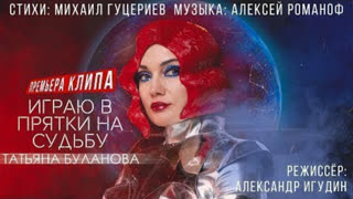 Татьяна Буланова - Играю в прятки на судьбу (Премьера клипа 2019)