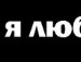™тβσя Кайфа фотография #18 (источник - https://vk.com/id151670445)