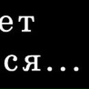 Павло Глухінчук фотография #41 (источник - https://vk.com/id49900235)