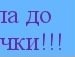 Алінка Кинів фотография #5 (источник - https://vk.com/id152550083)