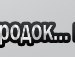 Viktor Ocherednyuk фотография #22 (источник - https://vk.com/id158357989)