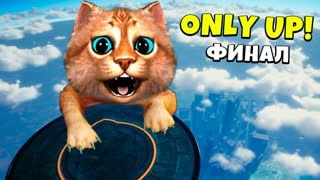 🙀 Only Up с начала до конца! Полное прохождение С СУПЕР ПРЫЖКОМ Финал ТОЛЬКО ВВЕРХ