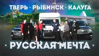 GAZTROTOUR - Русская мечта! Жра, спа, выпива! (1 серия)