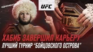 Дикие новости: Хабиб завершил карьеру I Лучший турнир "Бойцовского острова"