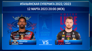 Перуджа - Чивитанова. Волейбол. Итальянская суперлига 2022/2023. 22-й тур. 12.03.2023