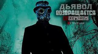 Дьявол возвращается домой (2021)