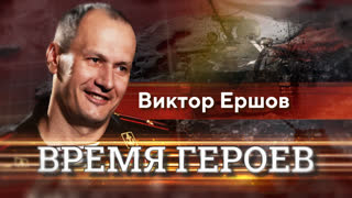 Время героев. Виктор Ершов. Часть первая