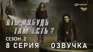 Кто-нибудь там есть? / сезон 2 / 8 из 13 / озвучка