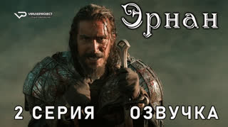 Эрнан / 2 из 8 / озвучка
