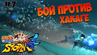 Naruto Shippuden Ultimate Ninja Storm 4 - Бой против Хакаге - #7