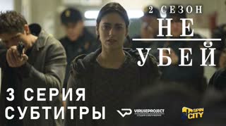 Не убей / S02E03 из 12 / субтитры