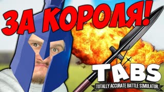 ТОЛЬКО ЧИТЕРЫ МОГУТ ПРОЙТИ \\ Totally Accurate Battle Simulator #13