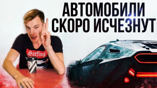 Асафьев Стас - Автомобилей скоро НЕ БУДЕТ.