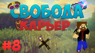 Minecraft: Free - Автоматизация карьера (Часть 8)