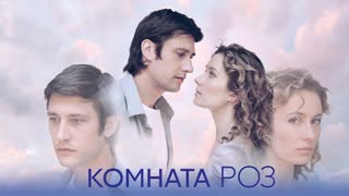 Koмната poз 1 серия