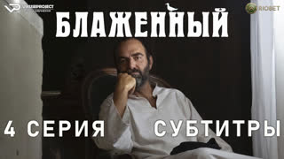 Блаженный / 4 из 10 / субтитры / 2022 / комедия / Италия / смотреть онлайн, сериал