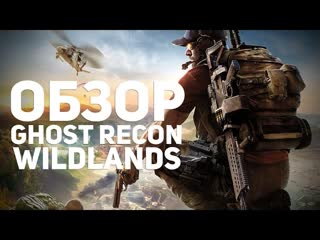 ОБЗОР TOM CLANCY'S GHOST RECON: WILDLANDS - ОНИ СМОГЛИ!