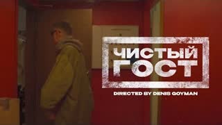 БАСОТА - ЧИСТЫЙ ГОСТ (Премьера клипа 2022)