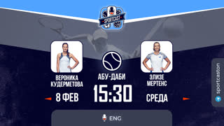 Смотреть онлайн теннис Вероника Кудерметова - Элизе Мертенс