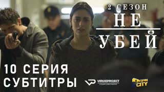 Не убей / S02E10 из 12 / субтитры