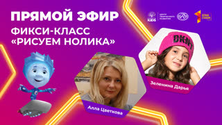 Фикси-Класс "Рисуем Нолика"