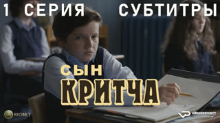 Сын Критча / сезон 2 / 1 из 13 / субтитры / 2023 / комедия, Малкольм Макдауэлл / сериал