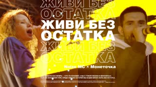 Премьера клипа! Noize MC feat. Монеточка — Живи без остатка (ft. Нойз и)