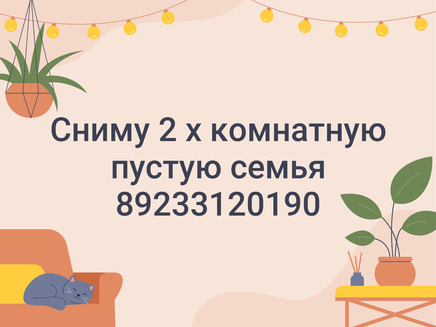 Сниму 2 х комнатную пустую семья ☎️89233120190