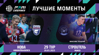 Нова - Строитель | 29 Тур | 20.03.2023 | PARI Суперлига 2022/23 | Мужчины