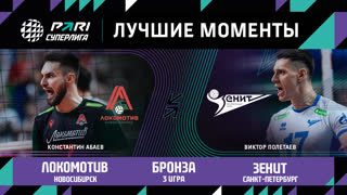 Локомотив - Зенит СПБ | Бронзовый Матч (3 игра )| 08.05.2023 | PARI Суперлига 2022/23 | Мужчины