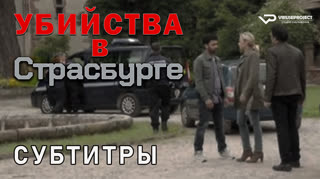 Убийства в Страсбурге / 2017 / субтитры