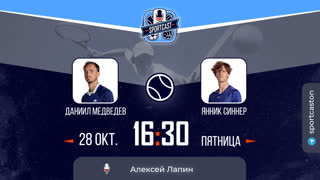 Смотреть онлайн теннис ATP Даниил Медведев - Янник Синнер