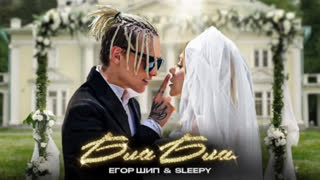 ЕГОР ШИП, SLEEPY - Бла Бла Премьера клипа 2023)