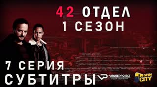 42 отдел / S01E07 из 10 / субтитры