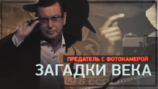 Загадки века. Предатель с фотокамерой